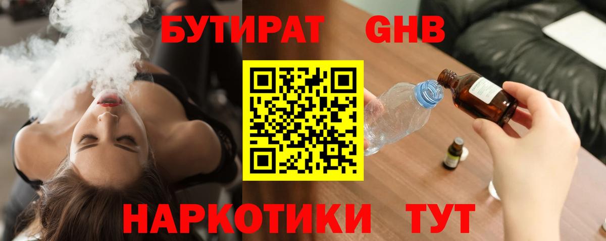 БУТИРАТ вода  Вход с VPN  Ноябрьск 